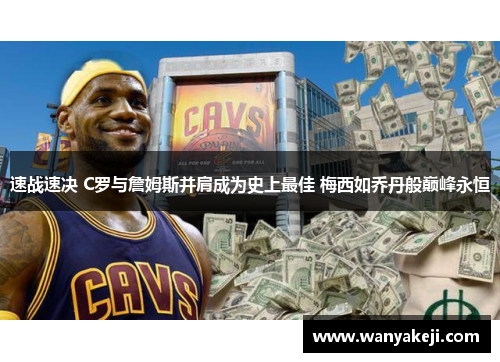 速战速决 C罗与詹姆斯并肩成为史上最佳 梅西如乔丹般巅峰永恒
