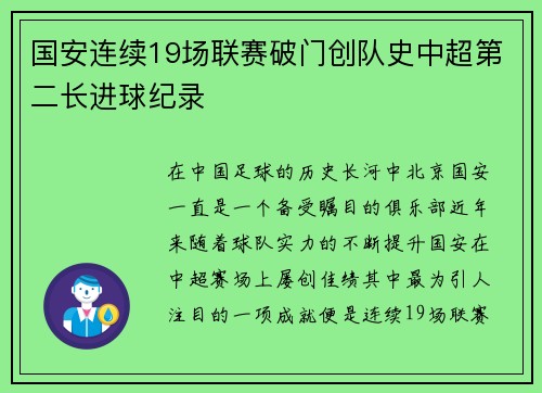 国安连续19场联赛破门创队史中超第二长进球纪录