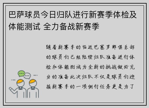 巴萨球员今日归队进行新赛季体检及体能测试 全力备战新赛季