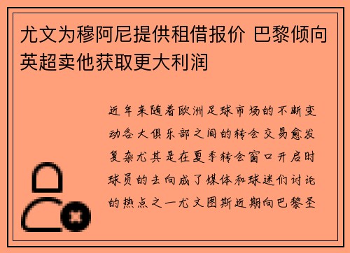 尤文为穆阿尼提供租借报价 巴黎倾向英超卖他获取更大利润