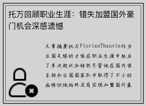 托万回顾职业生涯：错失加盟国外豪门机会深感遗憾