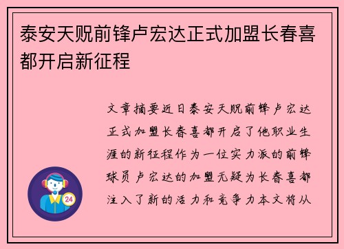 泰安天贶前锋卢宏达正式加盟长春喜都开启新征程
