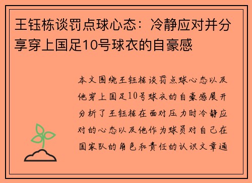 王钰栋谈罚点球心态：冷静应对并分享穿上国足10号球衣的自豪感