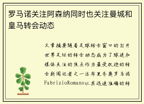 罗马诺关注阿森纳同时也关注曼城和皇马转会动态