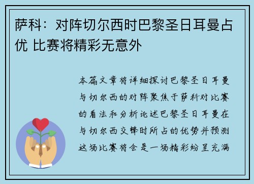 萨科：对阵切尔西时巴黎圣日耳曼占优 比赛将精彩无意外