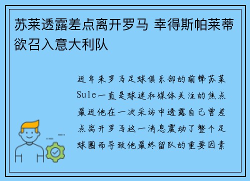 苏莱透露差点离开罗马 幸得斯帕莱蒂欲召入意大利队