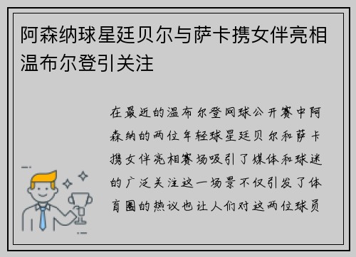 阿森纳球星廷贝尔与萨卡携女伴亮相温布尔登引关注