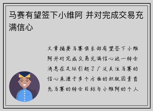 马赛有望签下小维阿 并对完成交易充满信心