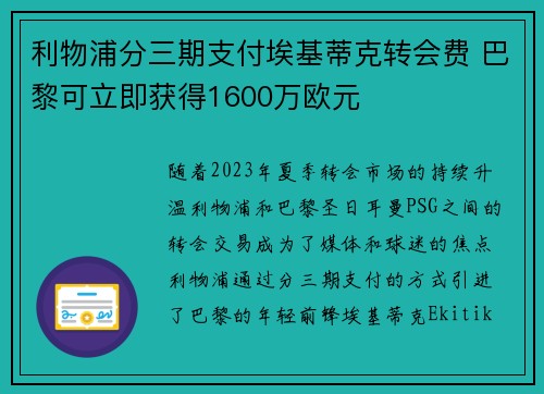 利物浦分三期支付埃基蒂克转会费 巴黎可立即获得1600万欧元