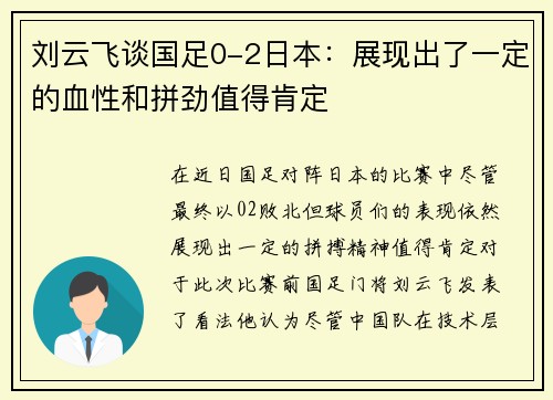 刘云飞谈国足0-2日本：展现出了一定的血性和拼劲值得肯定