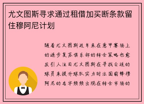 尤文图斯寻求通过租借加买断条款留住穆阿尼计划