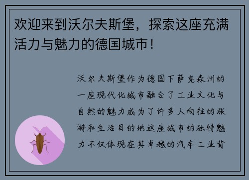 欢迎来到沃尔夫斯堡，探索这座充满活力与魅力的德国城市！