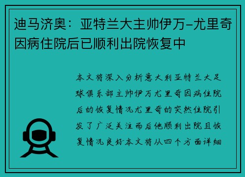 迪马济奥：亚特兰大主帅伊万-尤里奇因病住院后已顺利出院恢复中