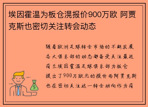埃因霍温为板仓滉报价900万欧 阿贾克斯也密切关注转会动态