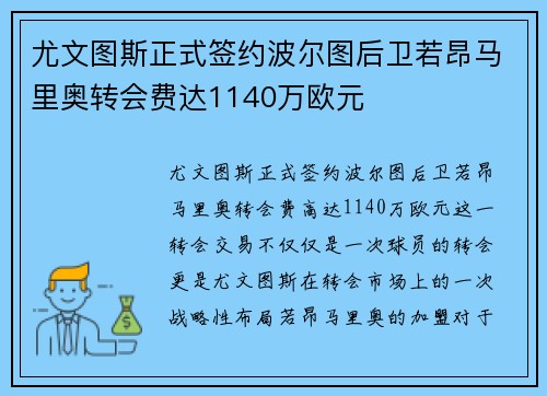 尤文图斯正式签约波尔图后卫若昂马里奥转会费达1140万欧元