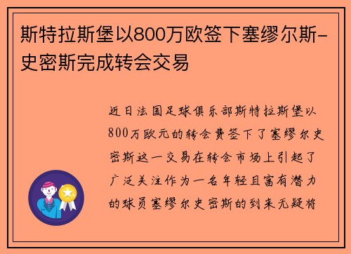 斯特拉斯堡以800万欧签下塞缪尔斯-史密斯完成转会交易