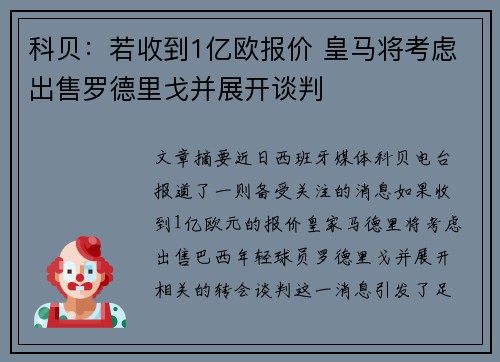 科贝：若收到1亿欧报价 皇马将考虑出售罗德里戈并展开谈判
