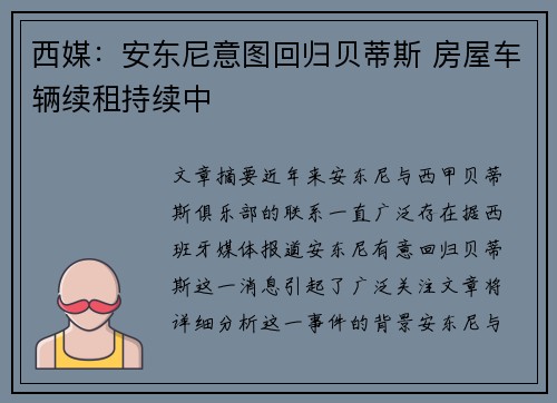 西媒：安东尼意图回归贝蒂斯 房屋车辆续租持续中