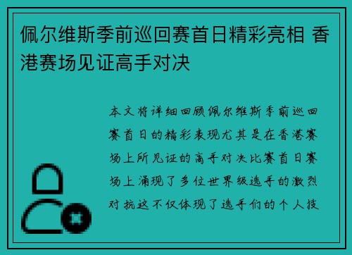 佩尔维斯季前巡回赛首日精彩亮相 香港赛场见证高手对决