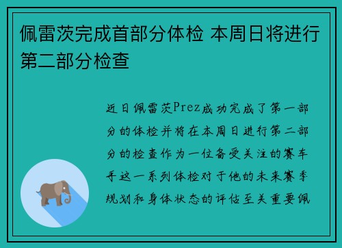 佩雷茨完成首部分体检 本周日将进行第二部分检查