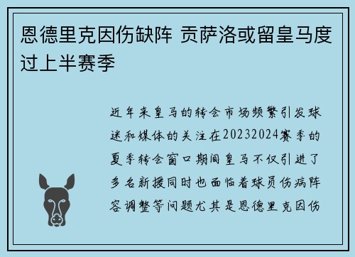 恩德里克因伤缺阵 贡萨洛或留皇马度过上半赛季