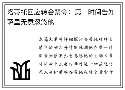 洛蒂托回应转会禁令：第一时间告知萨里无意忽悠他