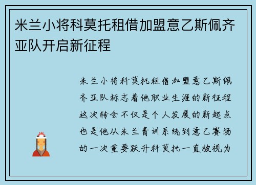 米兰小将科莫托租借加盟意乙斯佩齐亚队开启新征程