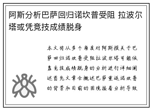 阿斯分析巴萨回归诺坎普受阻 拉波尔塔或凭竞技成绩脱身