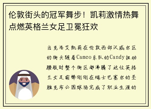 伦敦街头的冠军舞步！凯莉激情热舞点燃英格兰女足卫冕狂欢