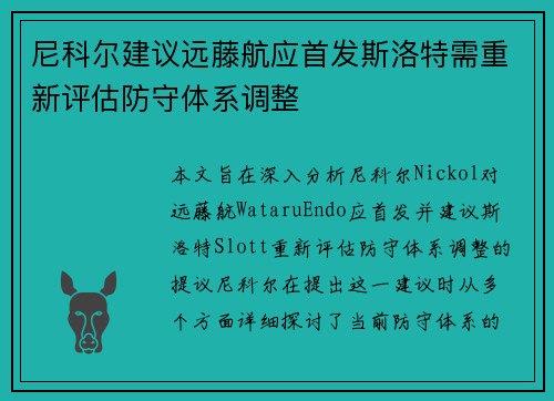 尼科尔建议远藤航应首发斯洛特需重新评估防守体系调整