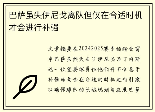 巴萨虽失伊尼戈离队但仅在合适时机才会进行补强