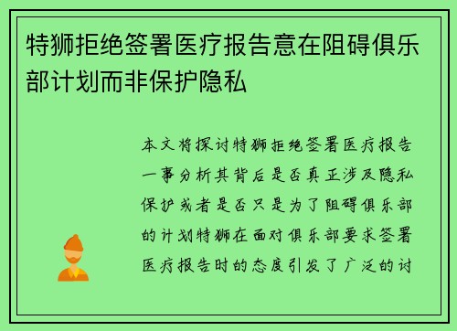 特狮拒绝签署医疗报告意在阻碍俱乐部计划而非保护隐私