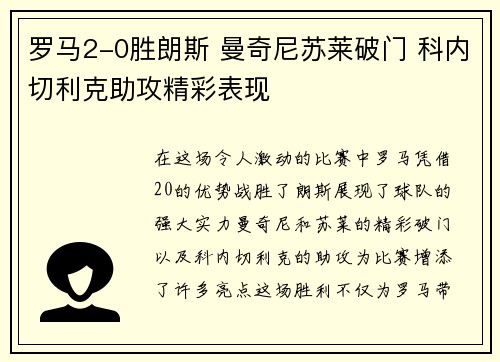 罗马2-0胜朗斯 曼奇尼苏莱破门 科内切利克助攻精彩表现