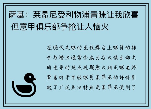 萨基：莱昂尼受利物浦青睐让我欣喜 但意甲俱乐部争抢让人恼火