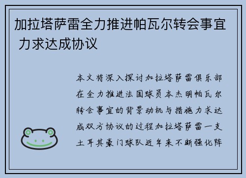 加拉塔萨雷全力推进帕瓦尔转会事宜 力求达成协议