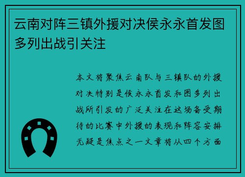 云南对阵三镇外援对决侯永永首发图多列出战引关注