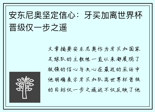 安东尼奥坚定信心：牙买加离世界杯晋级仅一步之遥