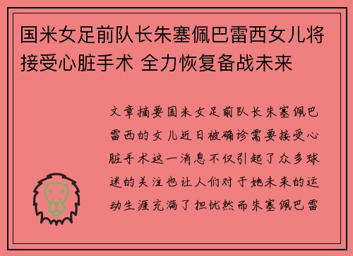 国米女足前队长朱塞佩巴雷西女儿将接受心脏手术 全力恢复备战未来