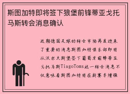 斯图加特即将签下狼堡前锋蒂亚戈托马斯转会消息确认