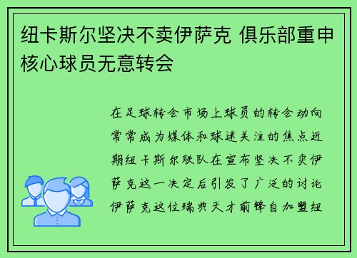 纽卡斯尔坚决不卖伊萨克 俱乐部重申核心球员无意转会