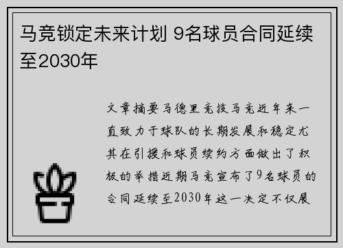 马竞锁定未来计划 9名球员合同延续至2030年