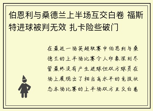 伯恩利与桑德兰上半场互交白卷 福斯特进球被判无效 扎卡险些破门