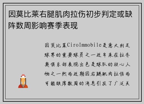 因莫比莱右腿肌肉拉伤初步判定或缺阵数周影响赛季表现