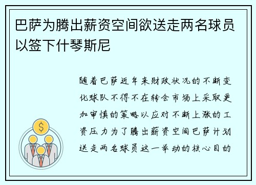 巴萨为腾出薪资空间欲送走两名球员以签下什琴斯尼