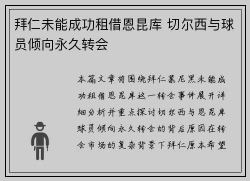 拜仁未能成功租借恩昆库 切尔西与球员倾向永久转会