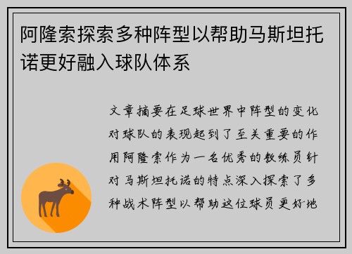 阿隆索探索多种阵型以帮助马斯坦托诺更好融入球队体系