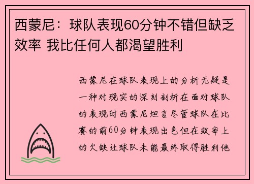西蒙尼：球队表现60分钟不错但缺乏效率 我比任何人都渴望胜利