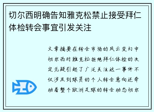 切尔西明确告知雅克松禁止接受拜仁体检转会事宜引发关注
