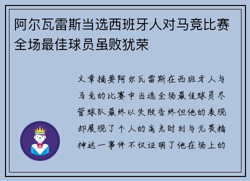 阿尔瓦雷斯当选西班牙人对马竞比赛全场最佳球员虽败犹荣