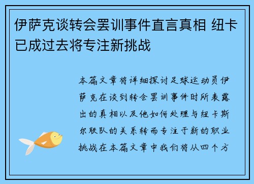伊萨克谈转会罢训事件直言真相 纽卡已成过去将专注新挑战